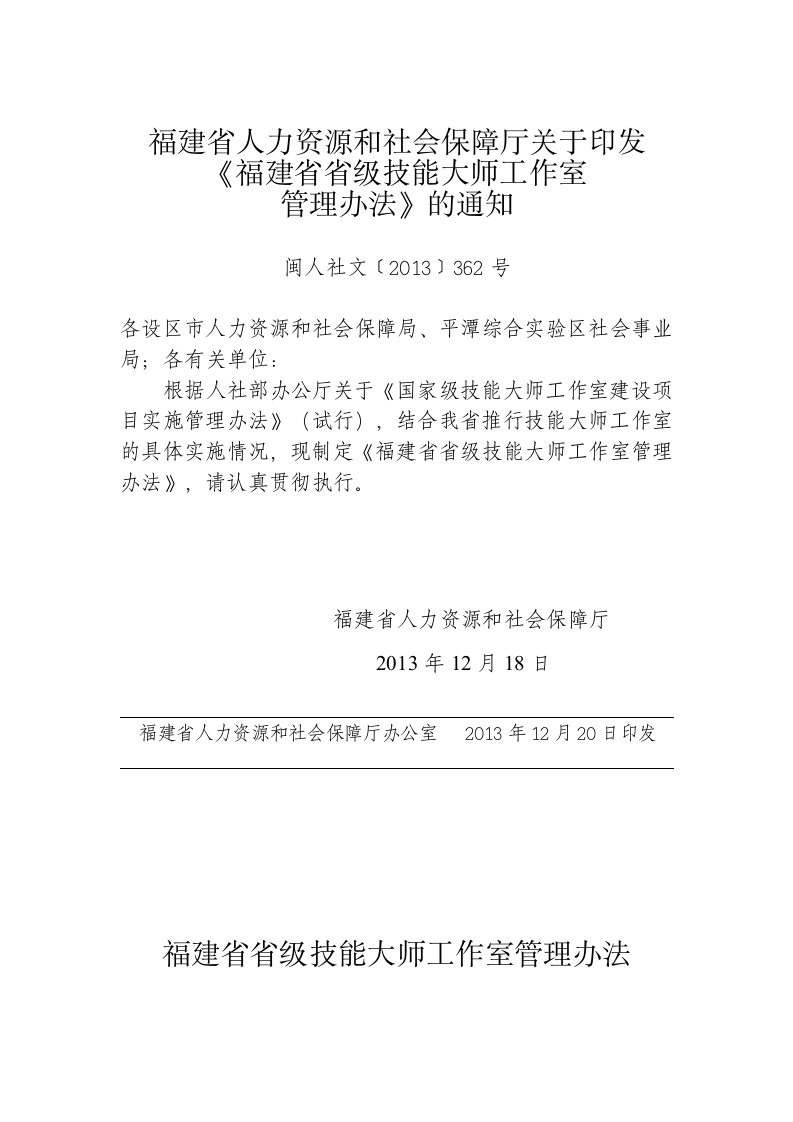 福建省人力源和社会保障厅关于印发