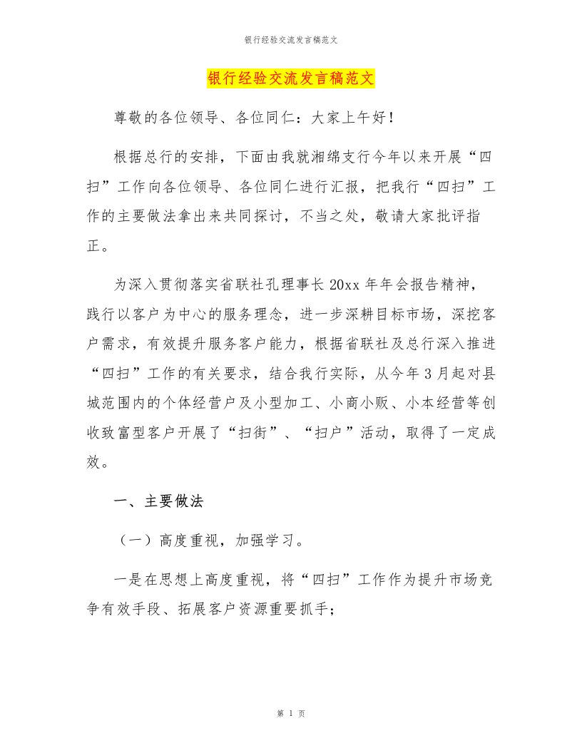 银行经验交流发言稿范文