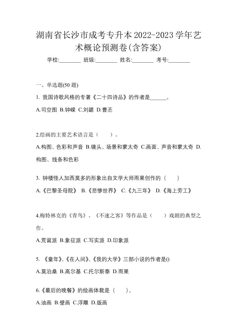 湖南省长沙市成考专升本2022-2023学年艺术概论预测卷含答案