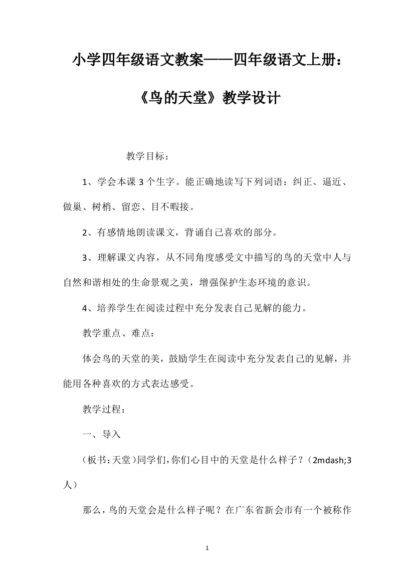 小学四年级语文教案——四年级语文上册：《鸟的天堂》教学设计