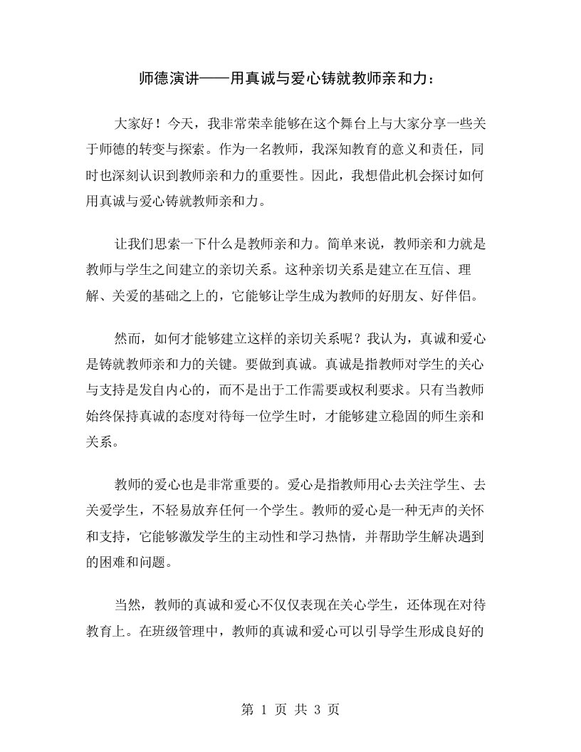 师德演讲——用真诚与爱心铸就教师亲和力