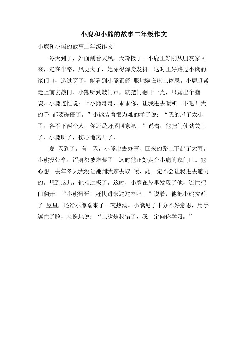 小鹿和小熊的故事二年级作文