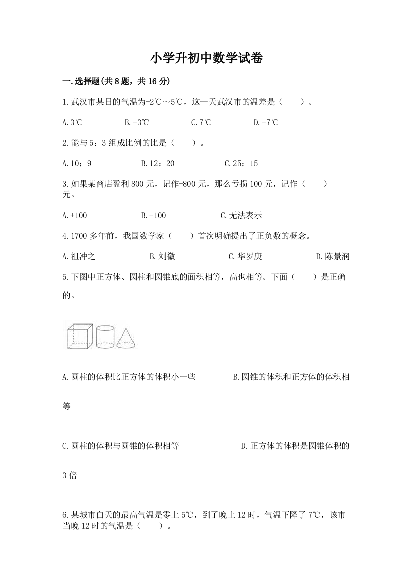 小学升初中数学试卷（必刷）word版