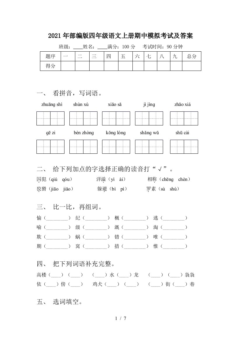 2021年部编版四年级语文上册期中模拟考试及答案