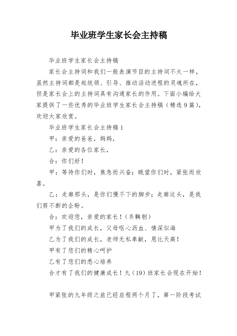 毕业班学生家长会主持稿