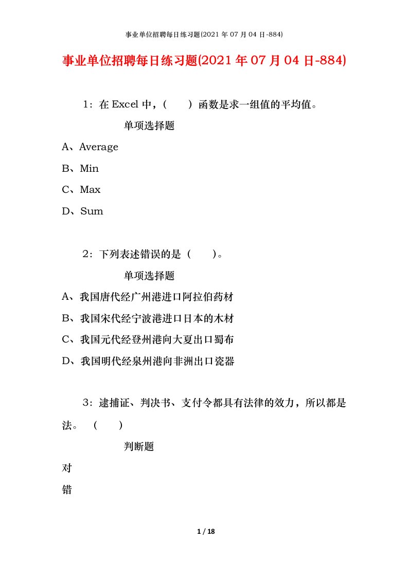 事业单位招聘每日练习题2021年07月04日-884