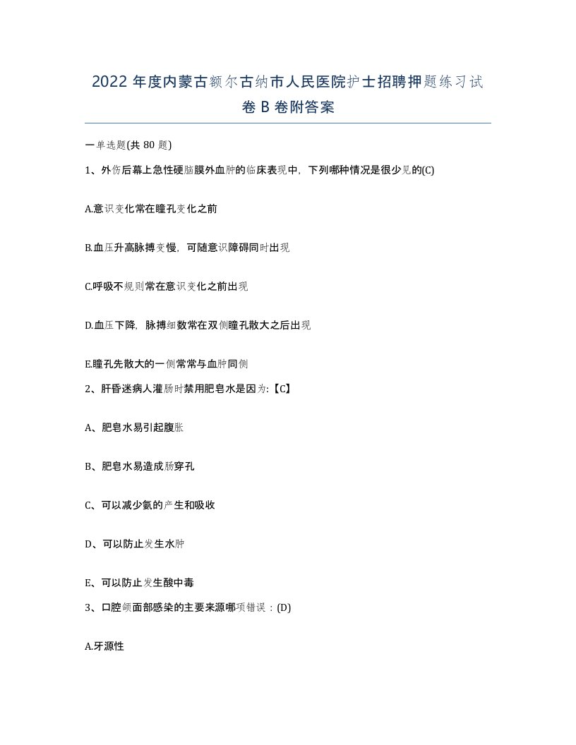 2022年度内蒙古额尔古纳市人民医院护士招聘押题练习试卷B卷附答案