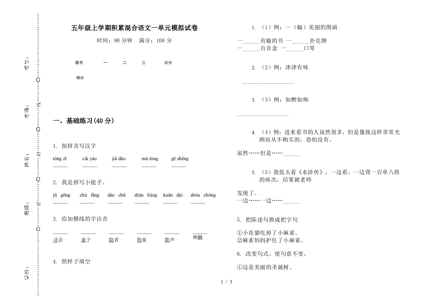 五年级上学期积累混合语文一单元模拟试卷