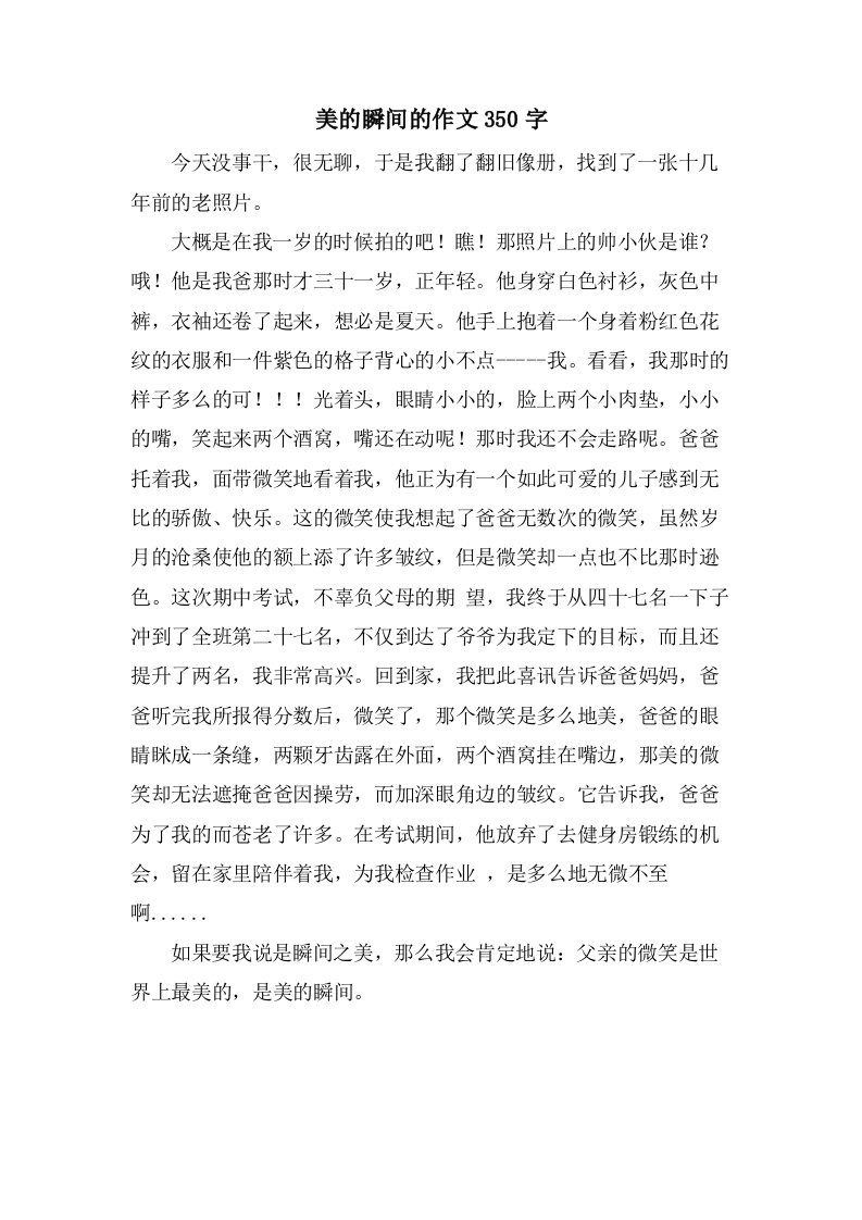 美的瞬间的作文350字