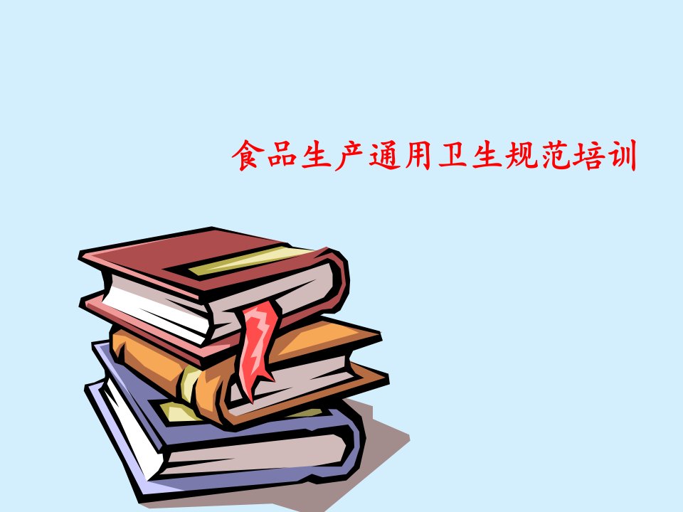 食品生产通用卫生规范GB14881-2013培训PPT课件