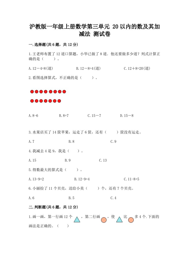 沪教版一年级上册数学第三单元