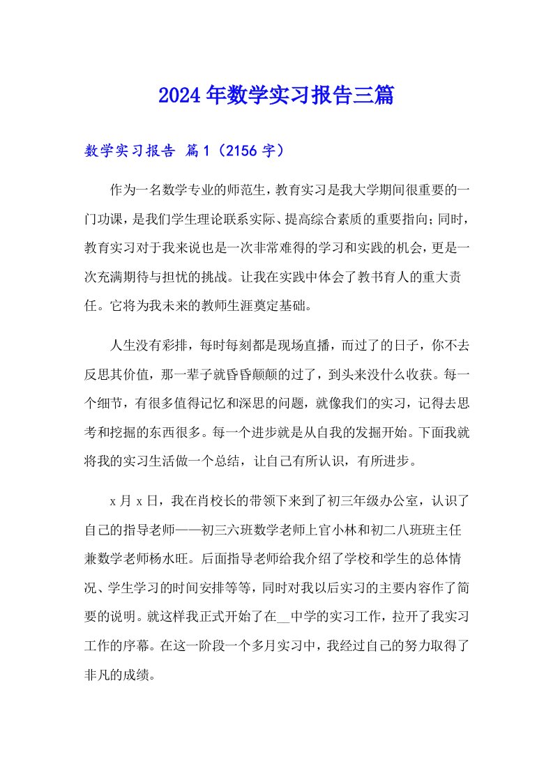 （word版）2024年数学实习报告三篇