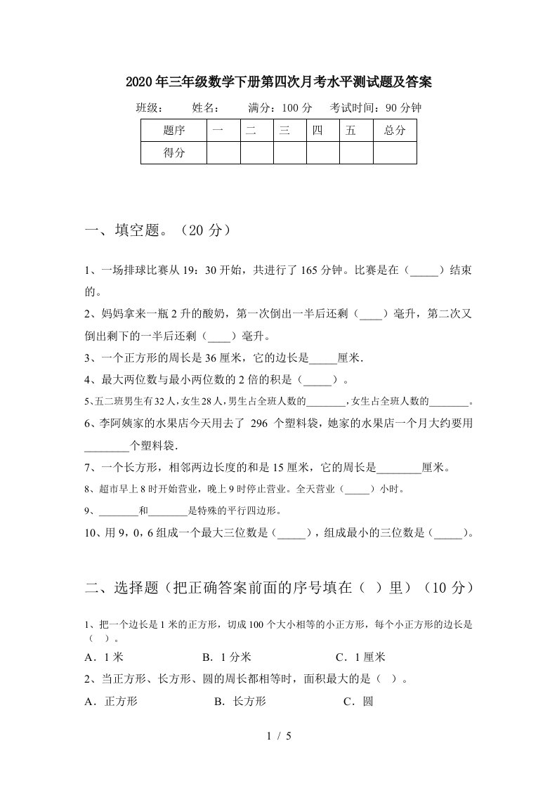 2020年三年级数学下册第四次月考水平测试题及答案