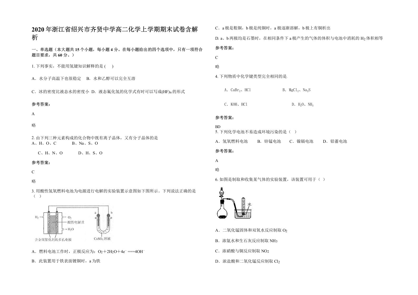 2020年浙江省绍兴市齐贤中学高二化学上学期期末试卷含解析