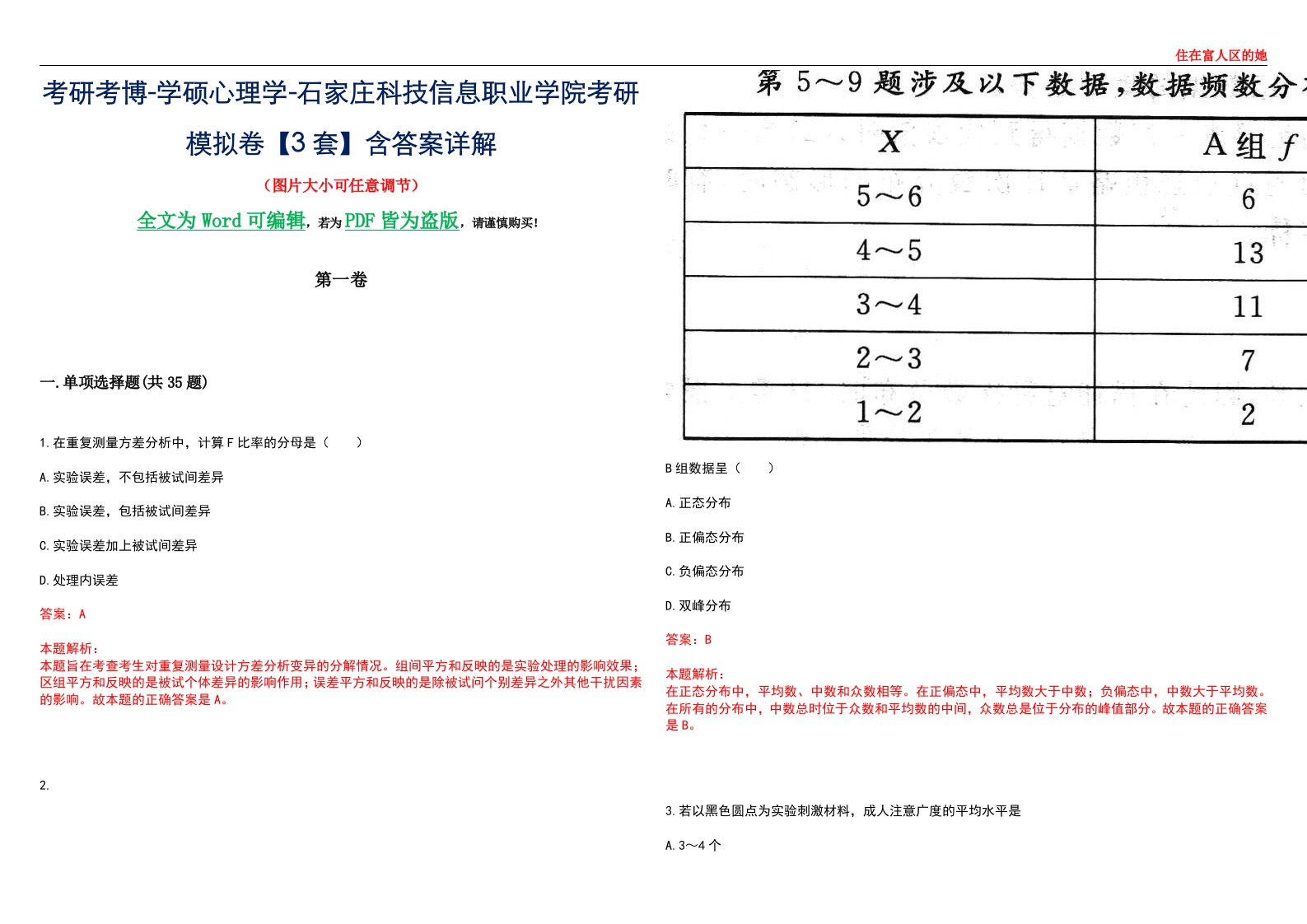 考研考博-学硕心理学-石家庄科技信息职业学院考研模拟卷【3套】含答案详解