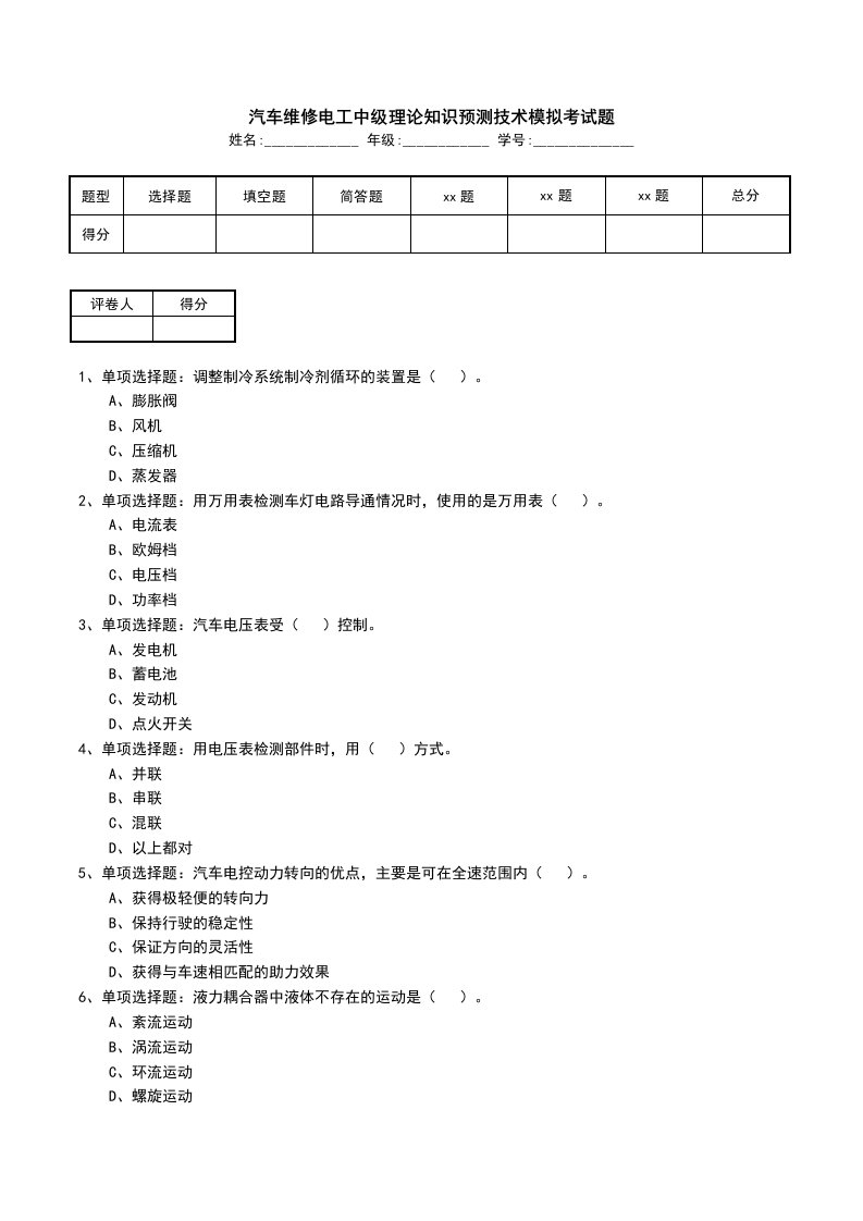 汽车维修电工中级理论知识预测技术模拟考试题