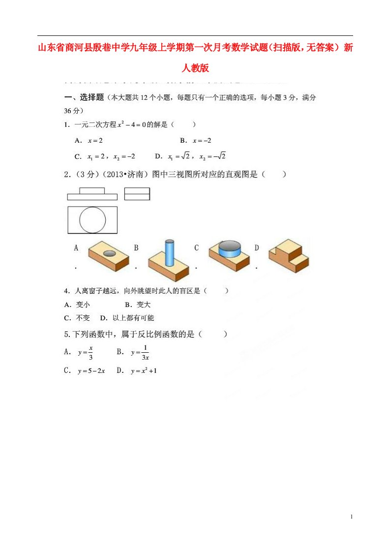 山东省商河县殷巷中学九级数学上学期第一次月考试题（扫描版，无答案）