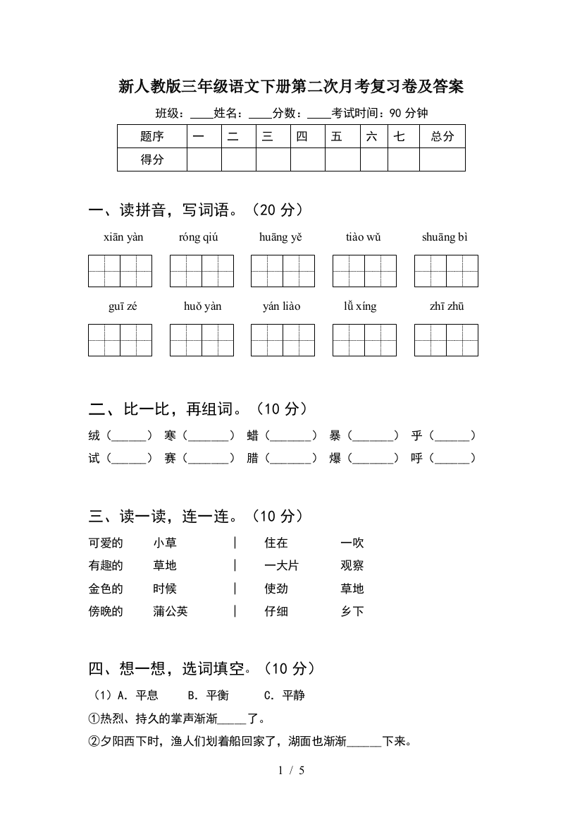 新人教版三年级语文下册第二次月考复习卷及答案