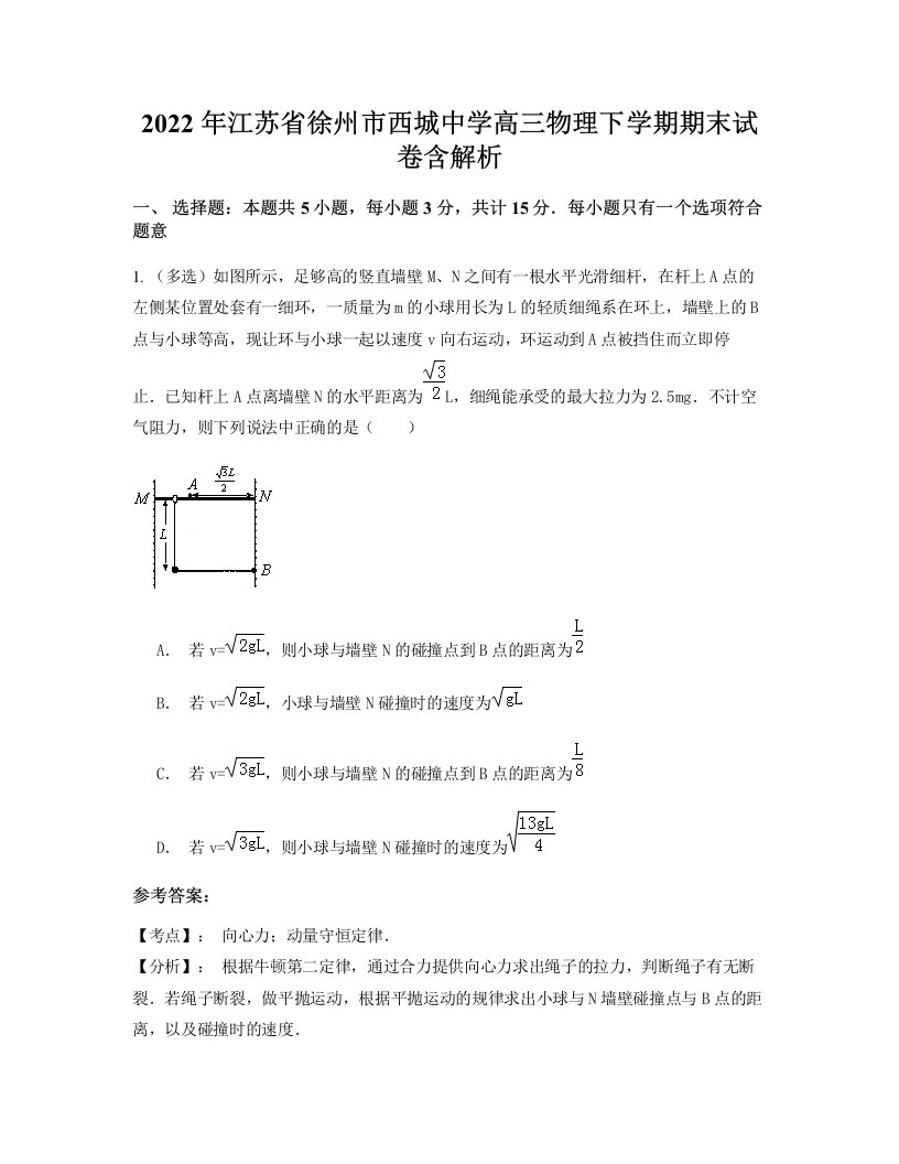 2022年江苏省徐州市西城中学高三物理下学期期末试卷含解析