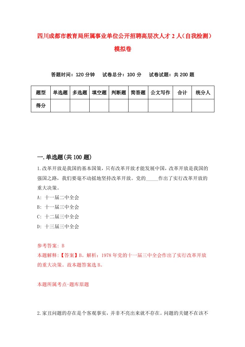 四川成都市教育局所属事业单位公开招聘高层次人才2人自我检测模拟卷第9次