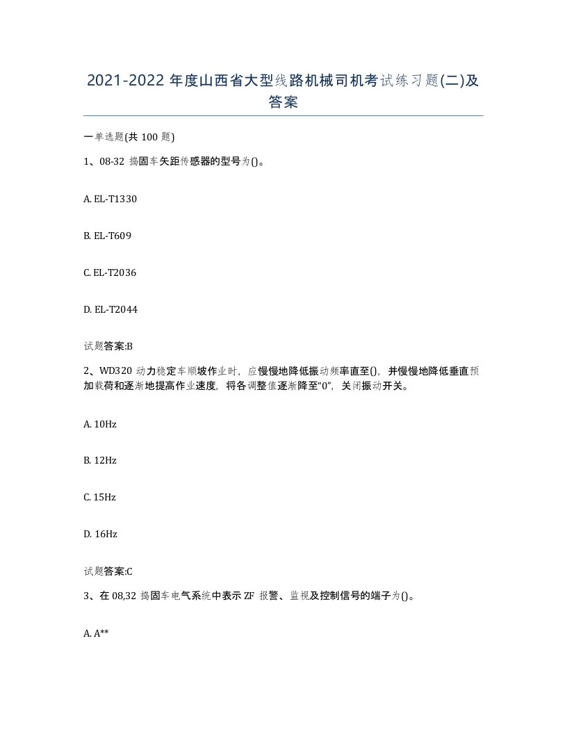 20212022年度山西省大型线路机械司机考试练习题二及答案