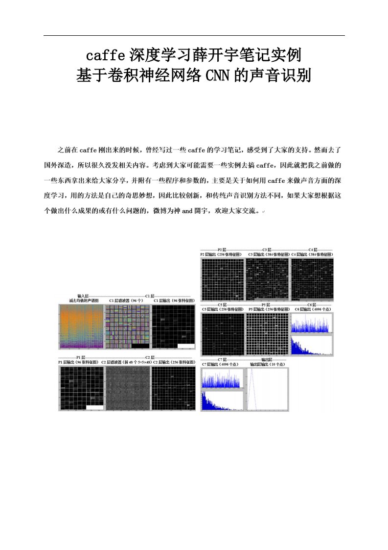 caffe深度学习薛开宇笔记实例_基于卷积神经网络的声音识别