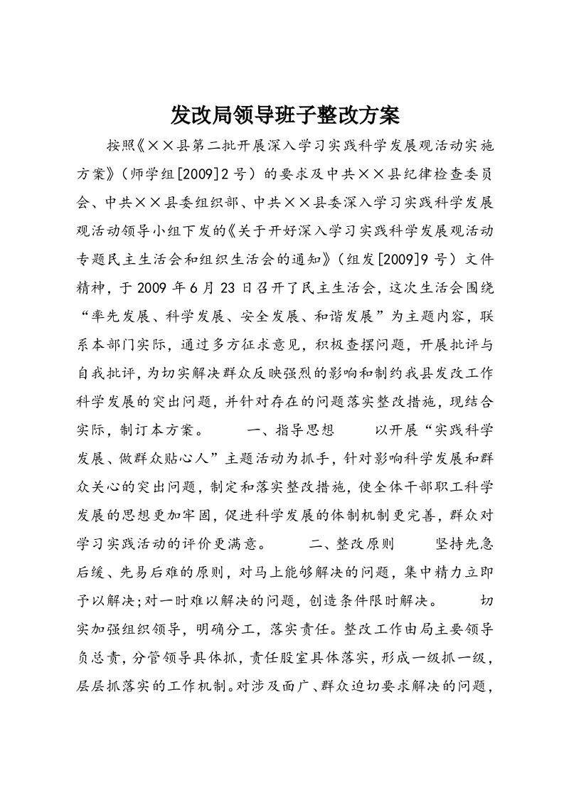 发改局领导班子整改方案