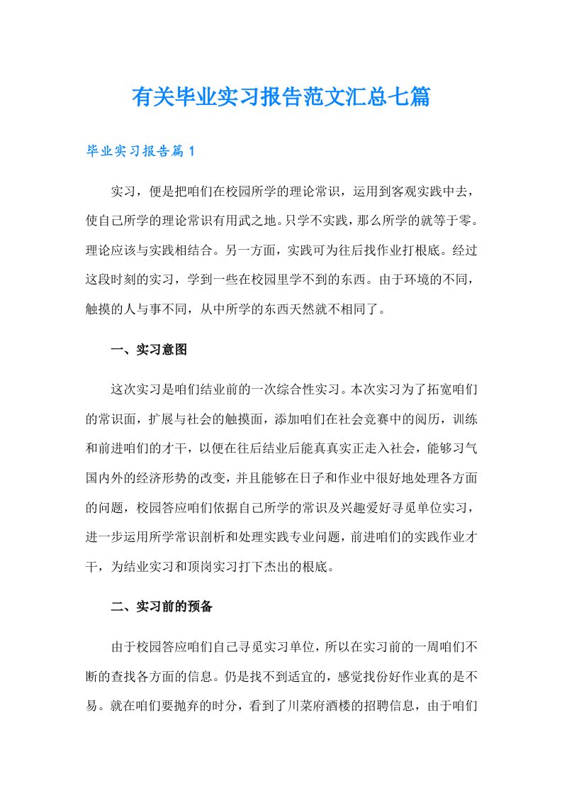 有关毕业实习报告范文汇总七篇