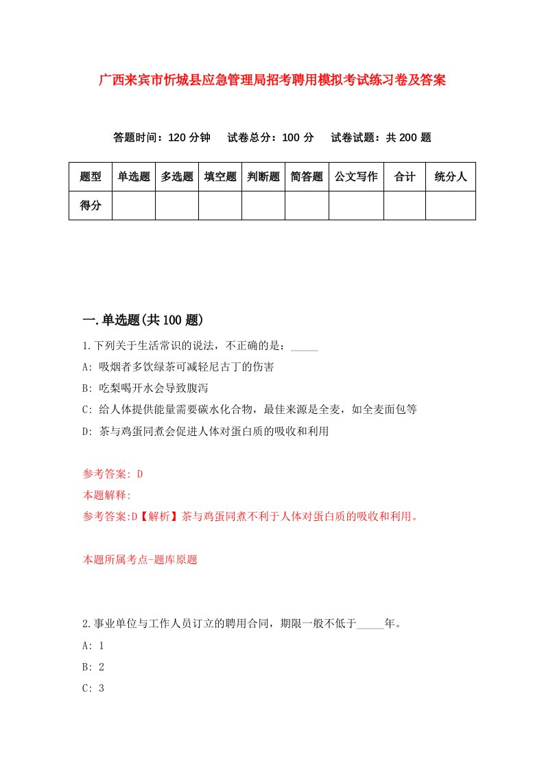 广西来宾市忻城县应急管理局招考聘用模拟考试练习卷及答案第1版