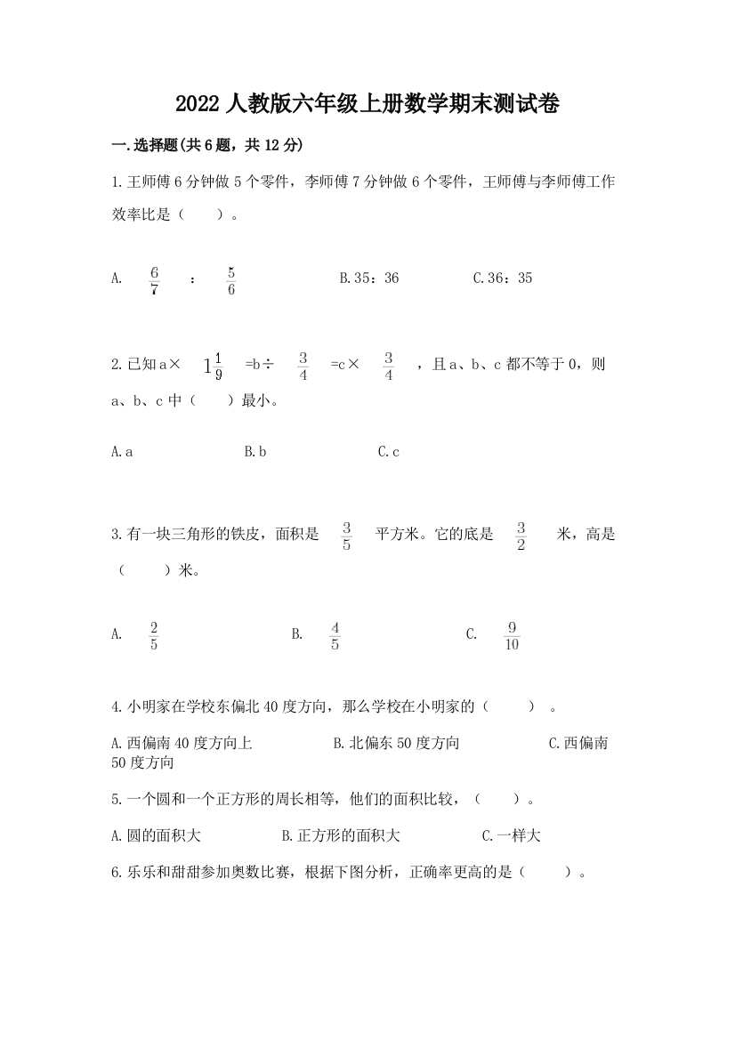 2022人教版六年级上册数学期末测试卷必考