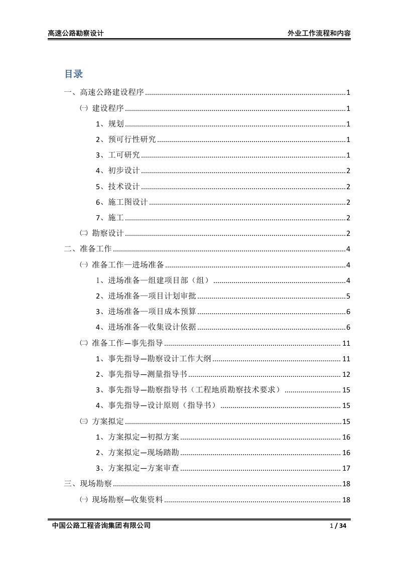 高速公路勘察设计外业工作流程和内容