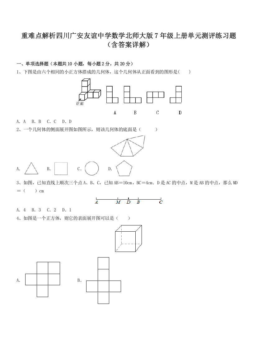 重难点解析四川广安友谊中学数学北师大版7年级上册单元测评