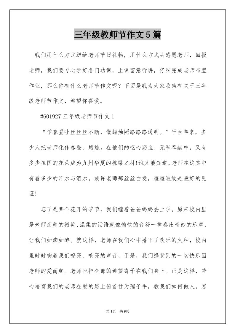 三年级教师节作文5篇