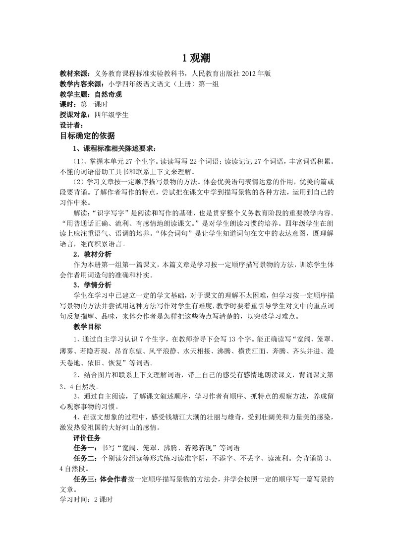 《观潮》基于标准的教学设计