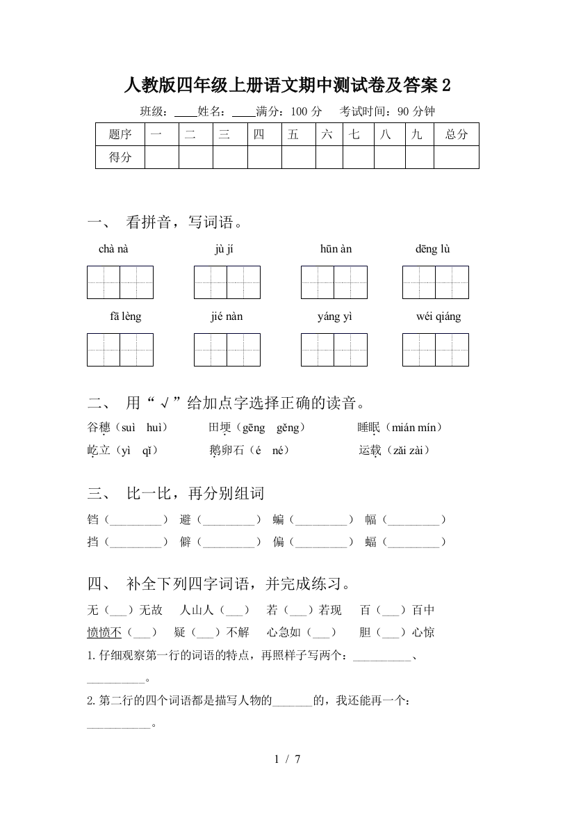 人教版四年级上册语文期中测试卷及答案2