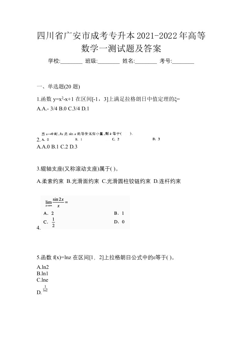 四川省广安市成考专升本2021-2022年高等数学一测试题及答案