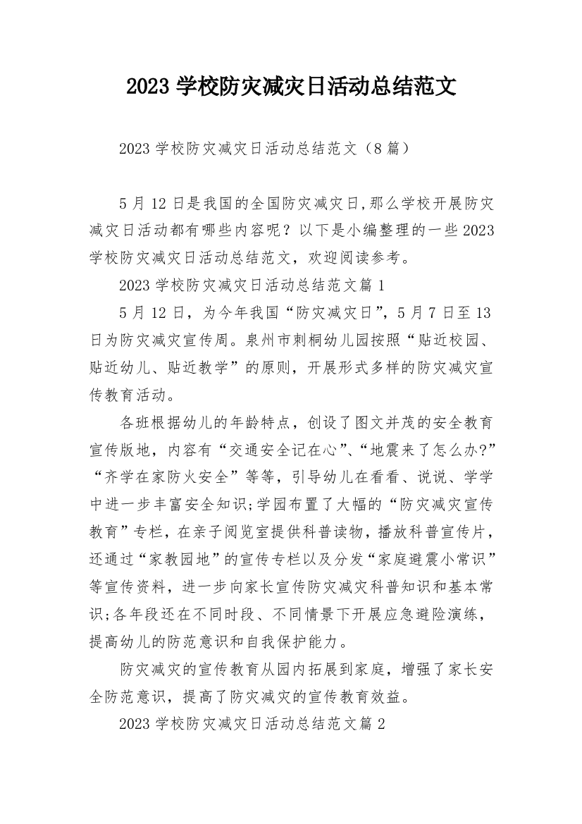 2023学校防灾减灾日活动总结范文