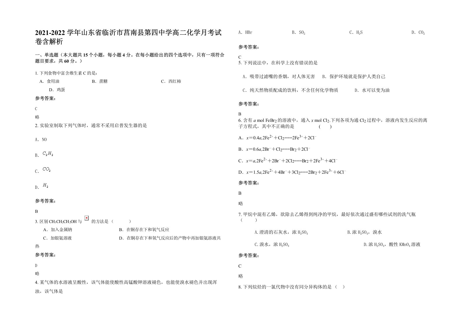 2021-2022学年山东省临沂市莒南县第四中学高二化学月考试卷含解析