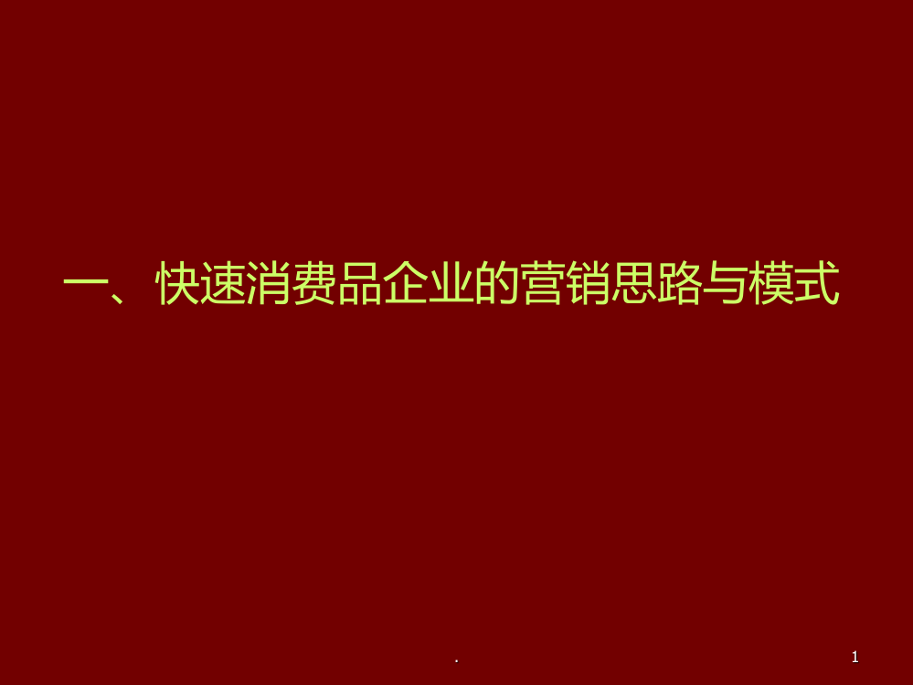 快速消费品企业的营销思路与模式