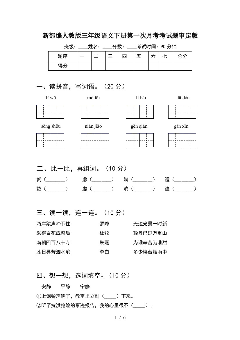 新部编人教版三年级语文下册第一次月考考试题审定版