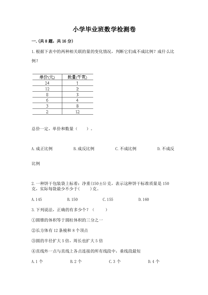 小学毕业班数学检测卷含答案