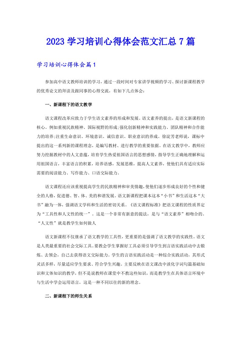 2023学习培训心得体会范文汇总7篇（实用）