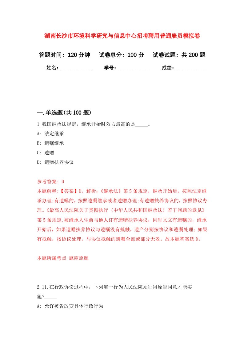 湖南长沙市环境科学研究与信息中心招考聘用普通雇员强化卷4