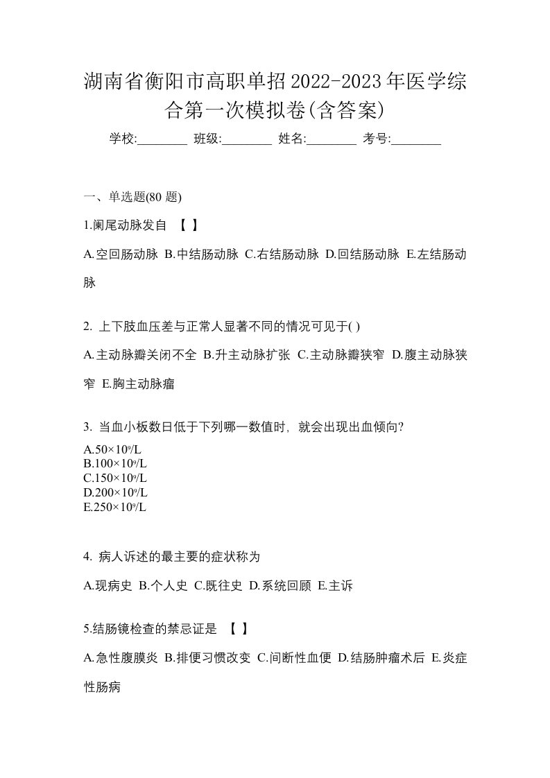 湖南省衡阳市高职单招2022-2023年医学综合第一次模拟卷含答案