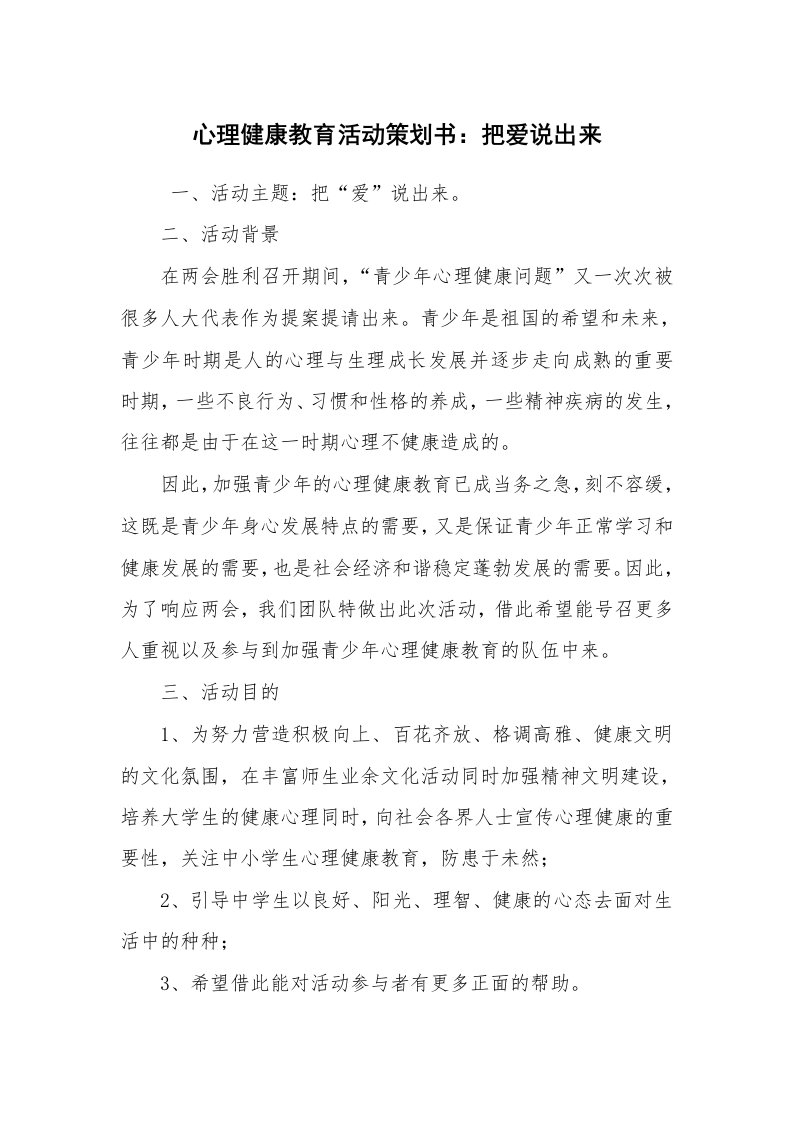 其他范文_活动方案_心理健康教育活动策划书：把爱说出来