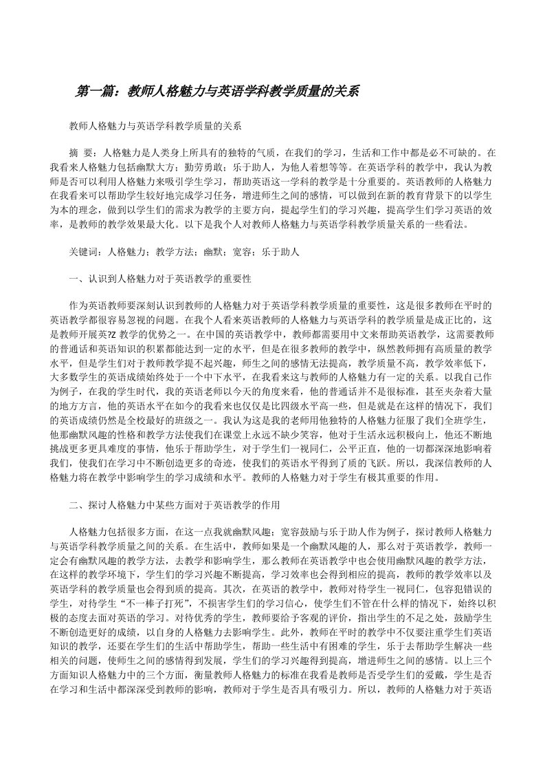 教师人格魅力与英语学科教学质量的关系[修改版]