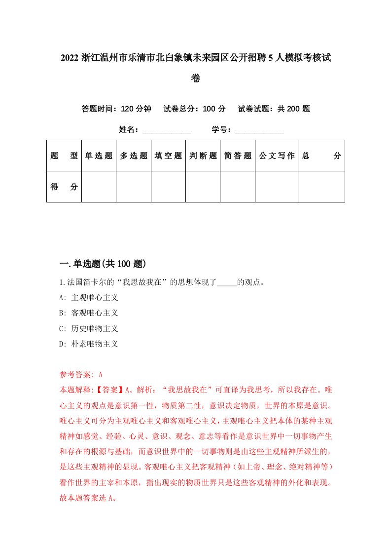 2022浙江温州市乐清市北白象镇未来园区公开招聘5人模拟考核试卷2