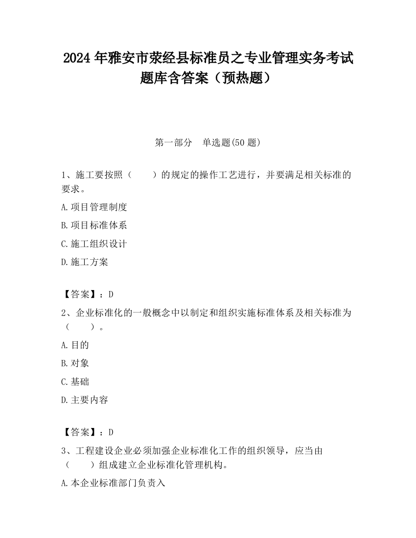 2024年雅安市荥经县标准员之专业管理实务考试题库含答案（预热题）