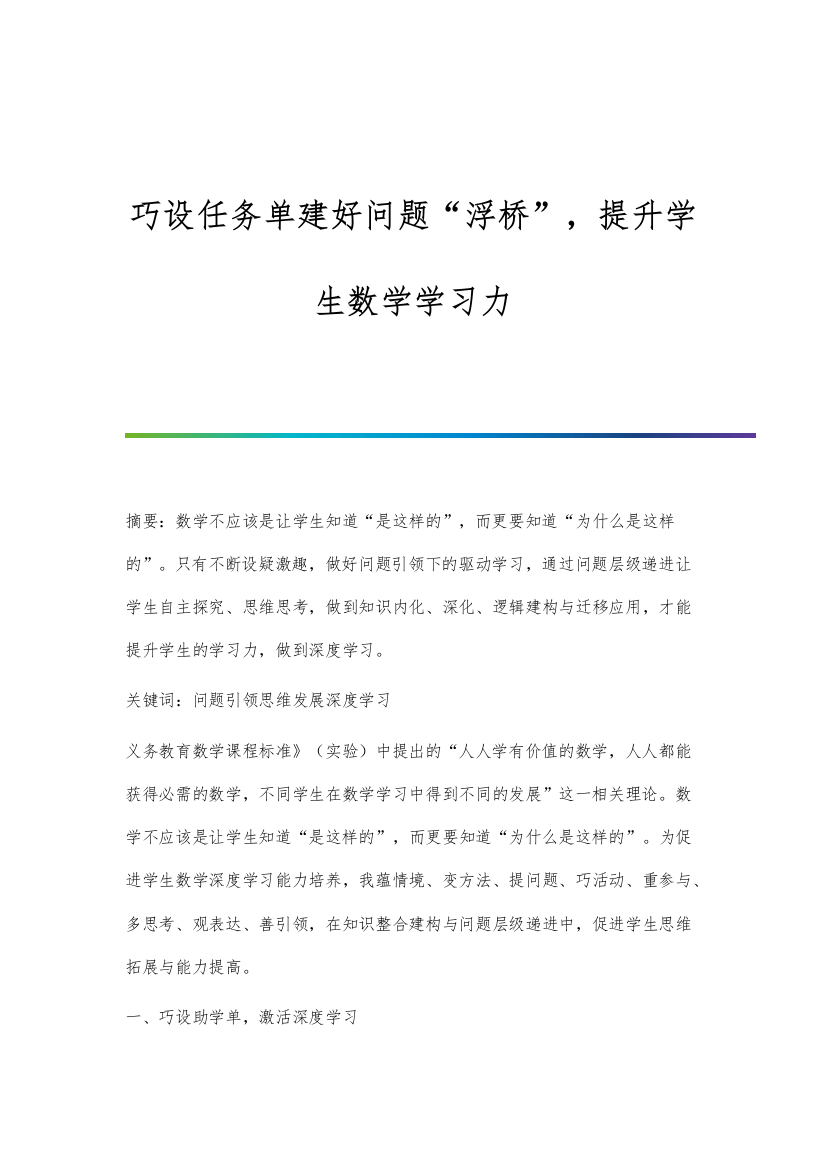 巧设任务单建好问题浮桥-提升学生数学学习力