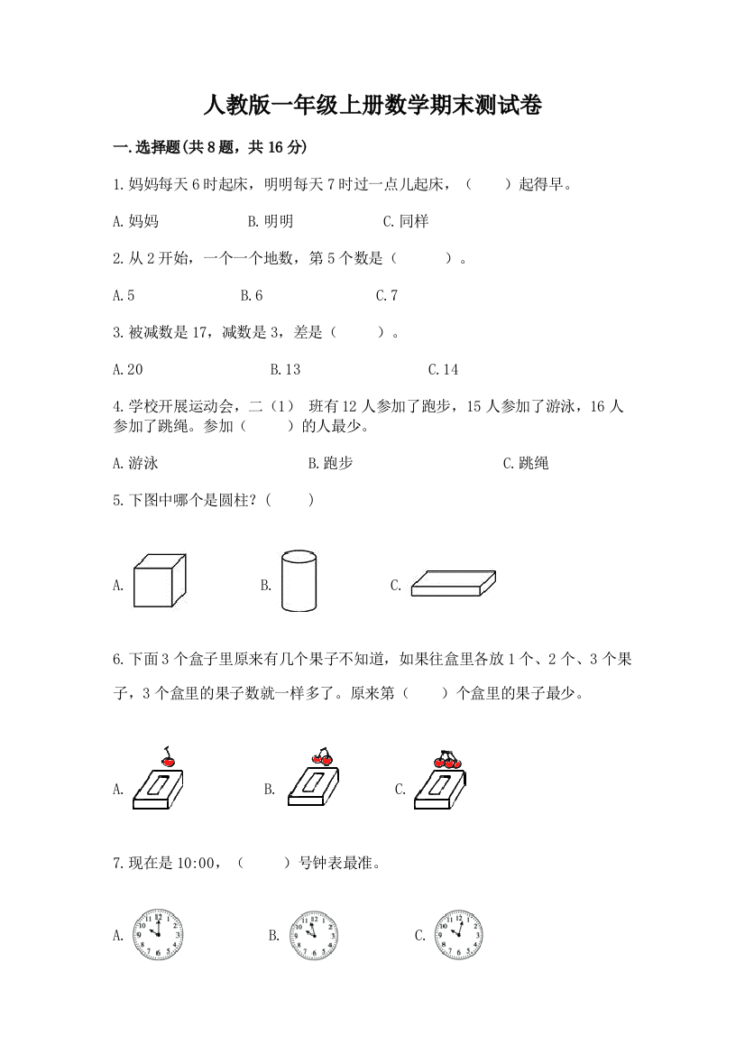 人教版一年级上册数学期末测试卷附参考答案(综合卷)